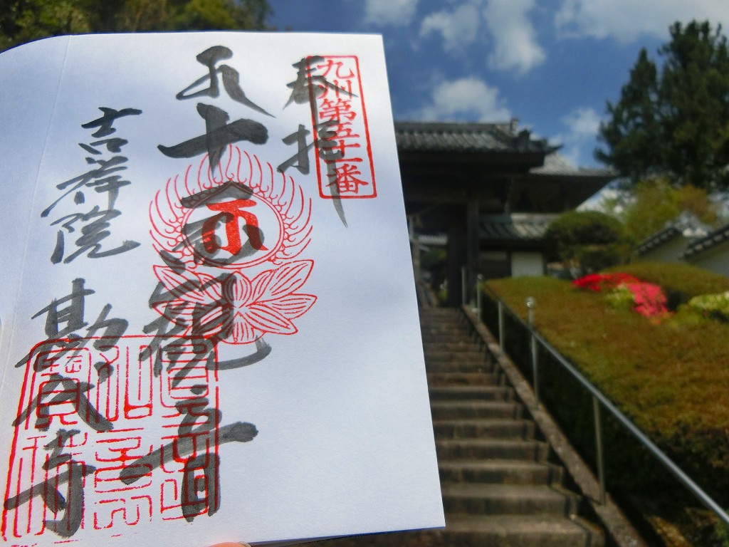 奥球磨,勘代寺,霊場札所,御朱印